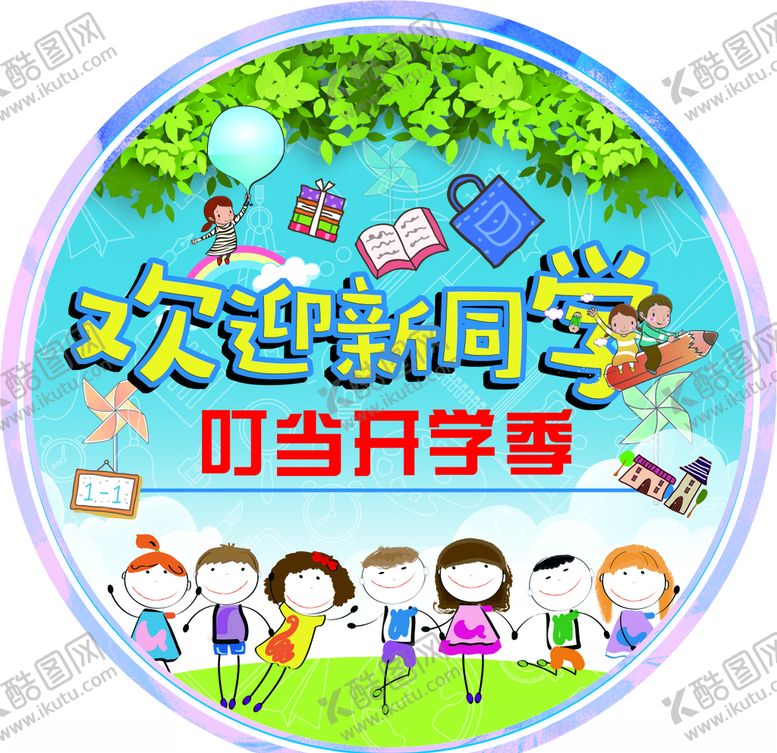 编号：90434907072006013323【酷图网】源文件下载-开学季地贴