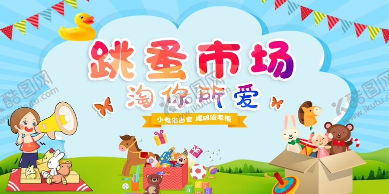 编号：72853909282342591435【酷图网】源文件下载-儿童跳蚤市场开心