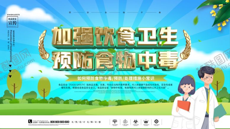 编号：89414809150926192496【酷图网】源文件下载-预防食物中毒
