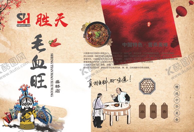 编号：31785610191053379852【酷图网】源文件下载-毛血旺