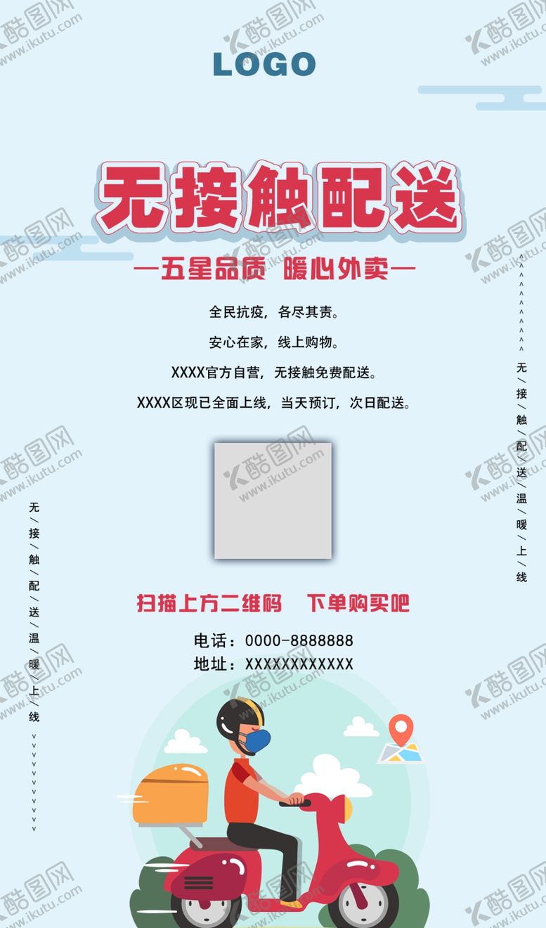 编号：58249610200217363288【酷图网】源文件下载-无接触配送外卖配送