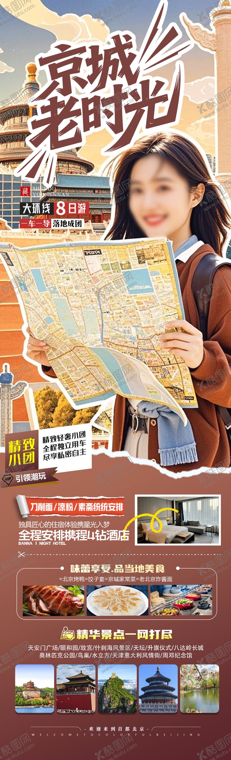 编号：30287709040956432549【酷图网】源文件下载-京城老时光