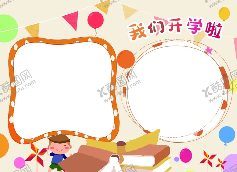 编号：68751107020739479673【酷图网】源文件下载-开学