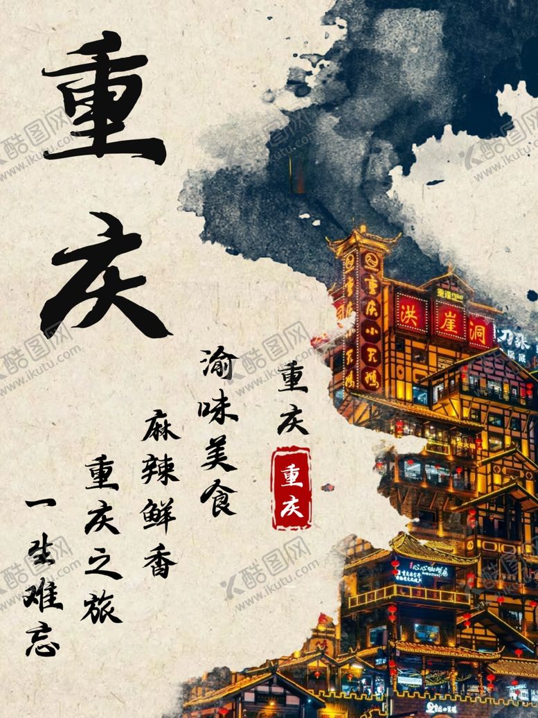 编号：25638903072307012234【酷图网】源文件下载-重庆水墨