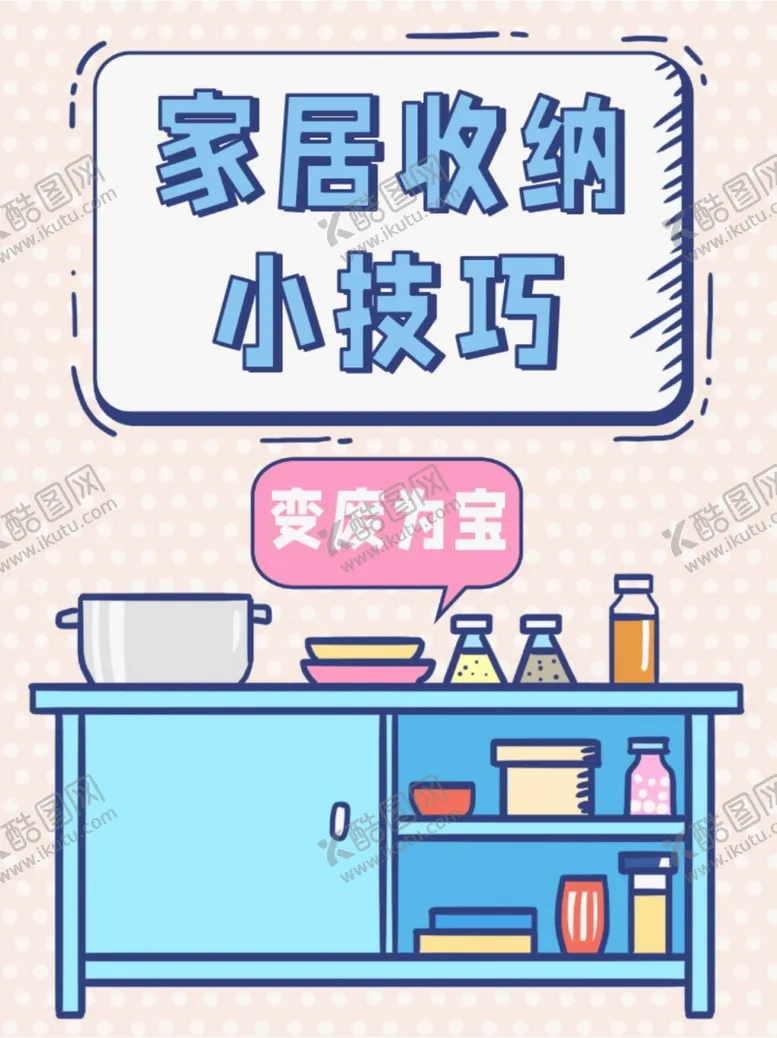 编号：26491503012312203584【酷图网】源文件下载-家居收纳技巧卡通家居