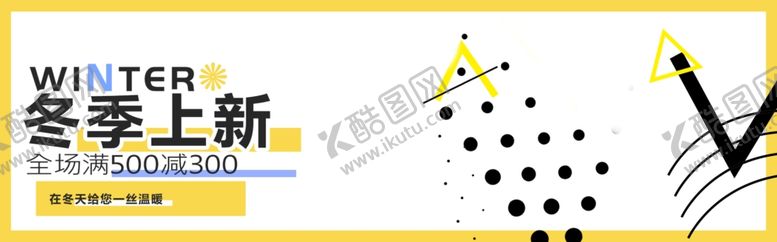 编号：64500407141359087283【酷图网】源文件下载-冬季上新