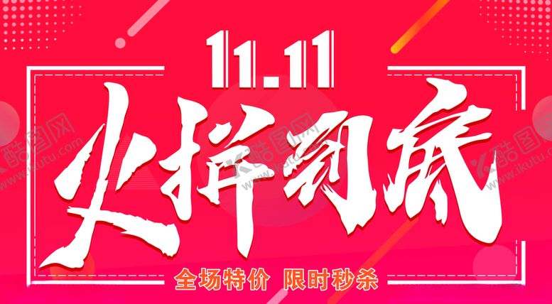 编号：25336509291243083888【酷图网】源文件下载-双十一