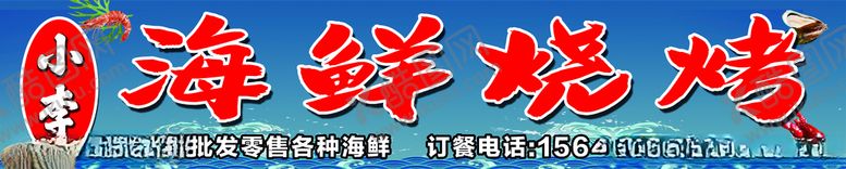编号：62149010201730416811【酷图网】源文件下载-小李海鲜烧烤