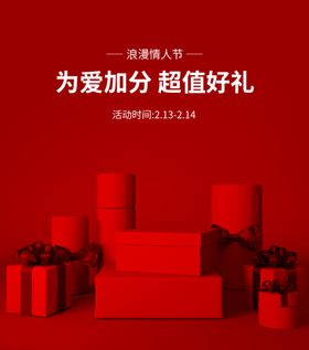 为爱加分情人节超值好礼