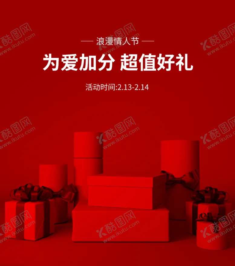 编号：98224306270000222142【酷图网】源文件下载-为爱加分情人节超值好礼