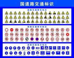 国道路交通标示牌