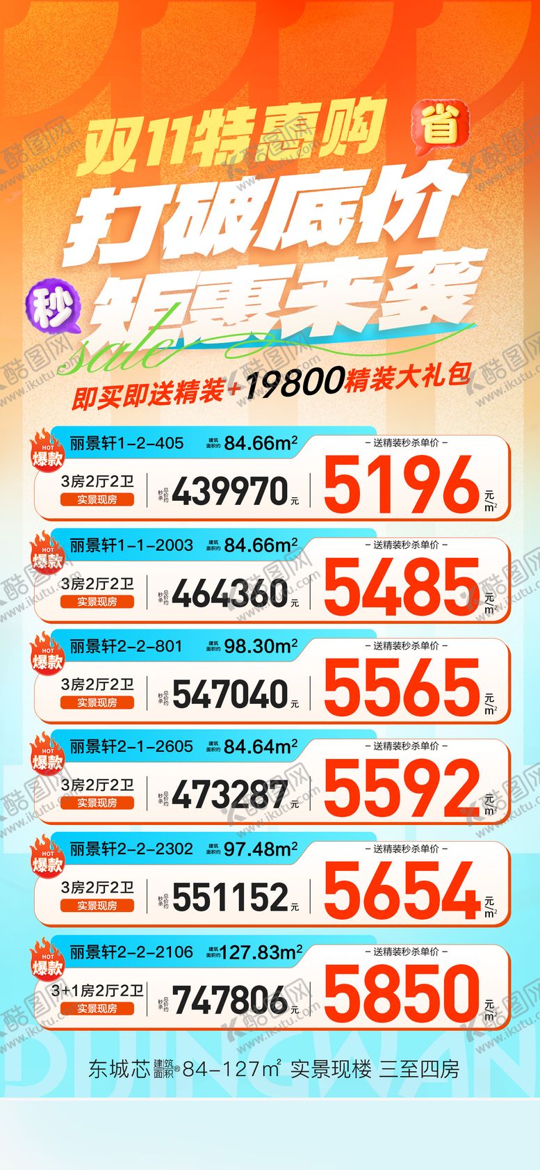 编号：10530311101726573473【酷图网】源文件下载-地产双11特惠购海报