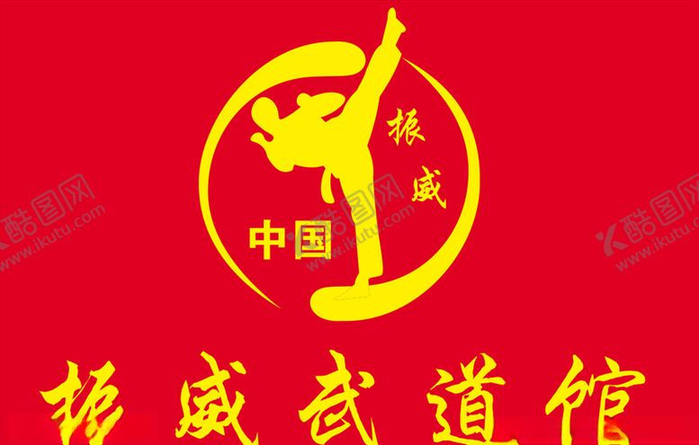 编号：44877510220646089063【酷图网】源文件下载-振威武道馆logo