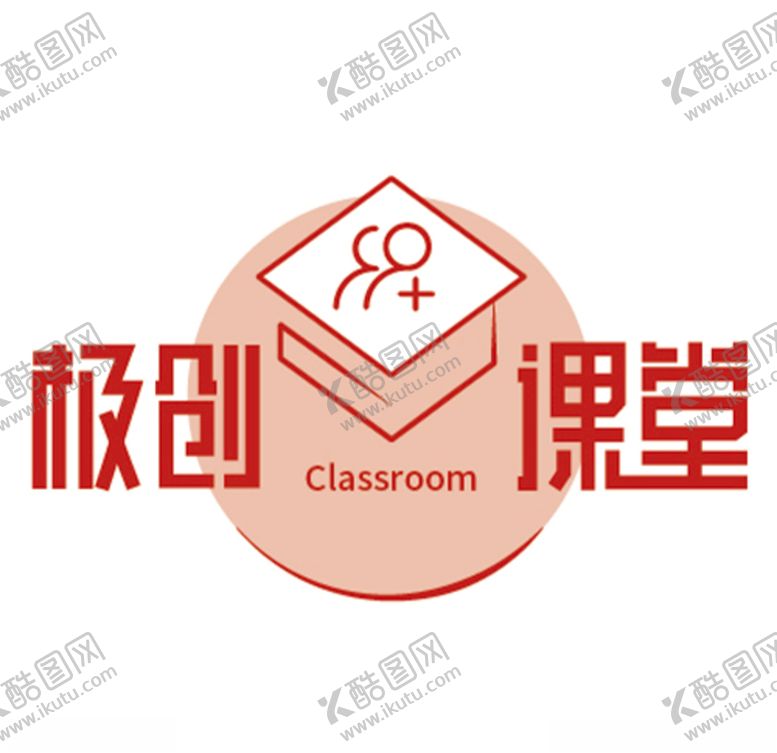 编号：72477809241152145153【酷图网】源文件下载-课堂