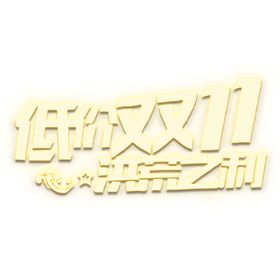 双11素材