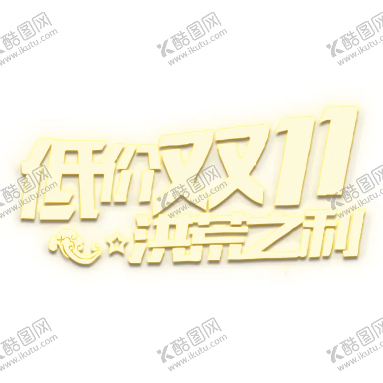 编号：14717306161025039202【酷图网】源文件下载-双11素材