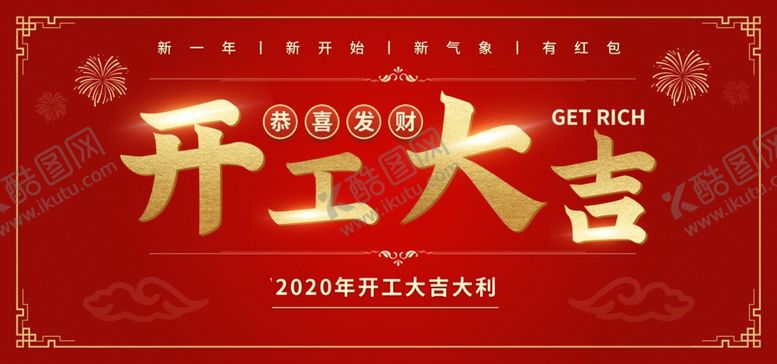 编号：48092105130851306986【酷图网】源文件下载-开工大吉