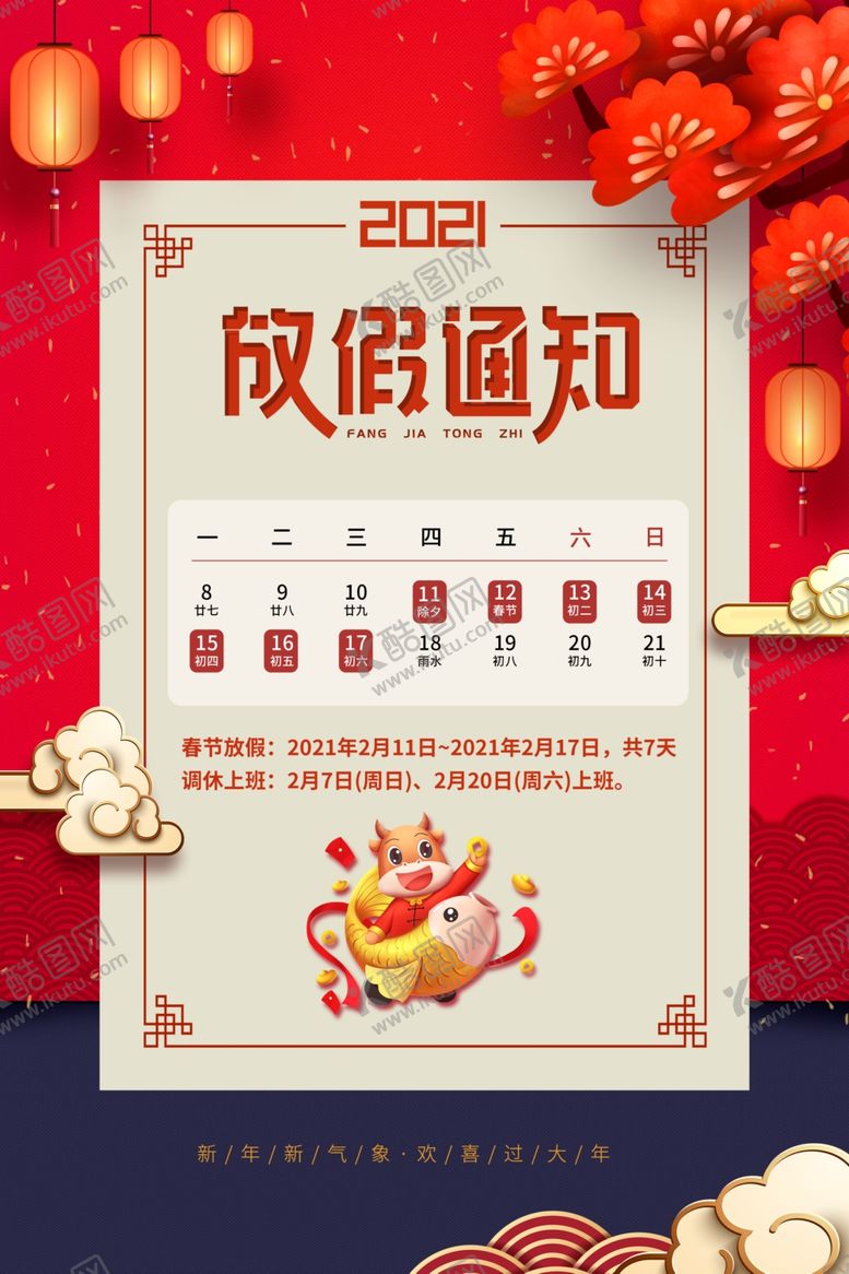 编号：19898803140126104451【酷图网】源文件下载-放假通知
