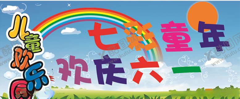 编号：26821609291659467119【酷图网】源文件下载-七彩童年