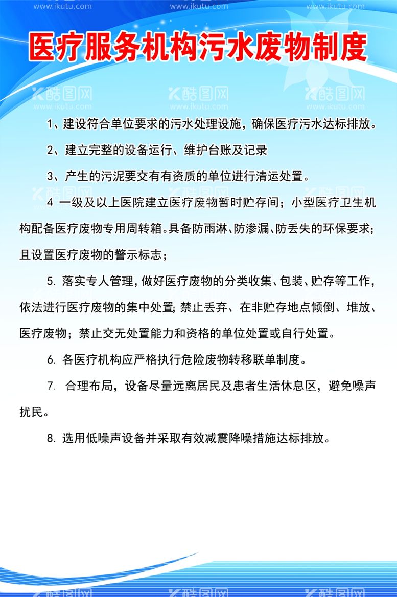 编号：88832712270848537963【酷图网】源文件下载-医疗服务机构污水废物制度