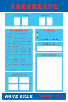 食品安全公示栏