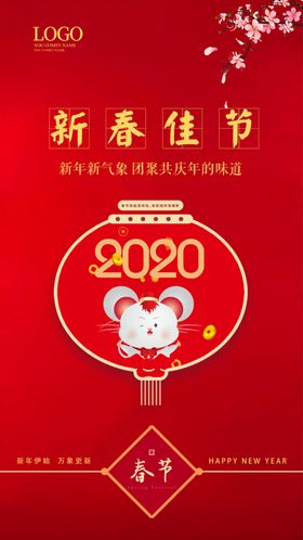 2020鼠年新年快乐宣传海报