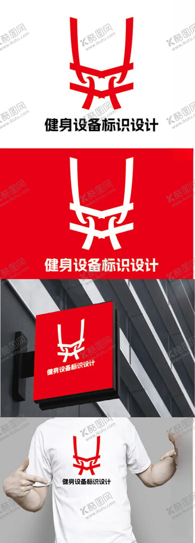 编号：99147603010822338963【酷图网】源文件下载-健身设备标识设计