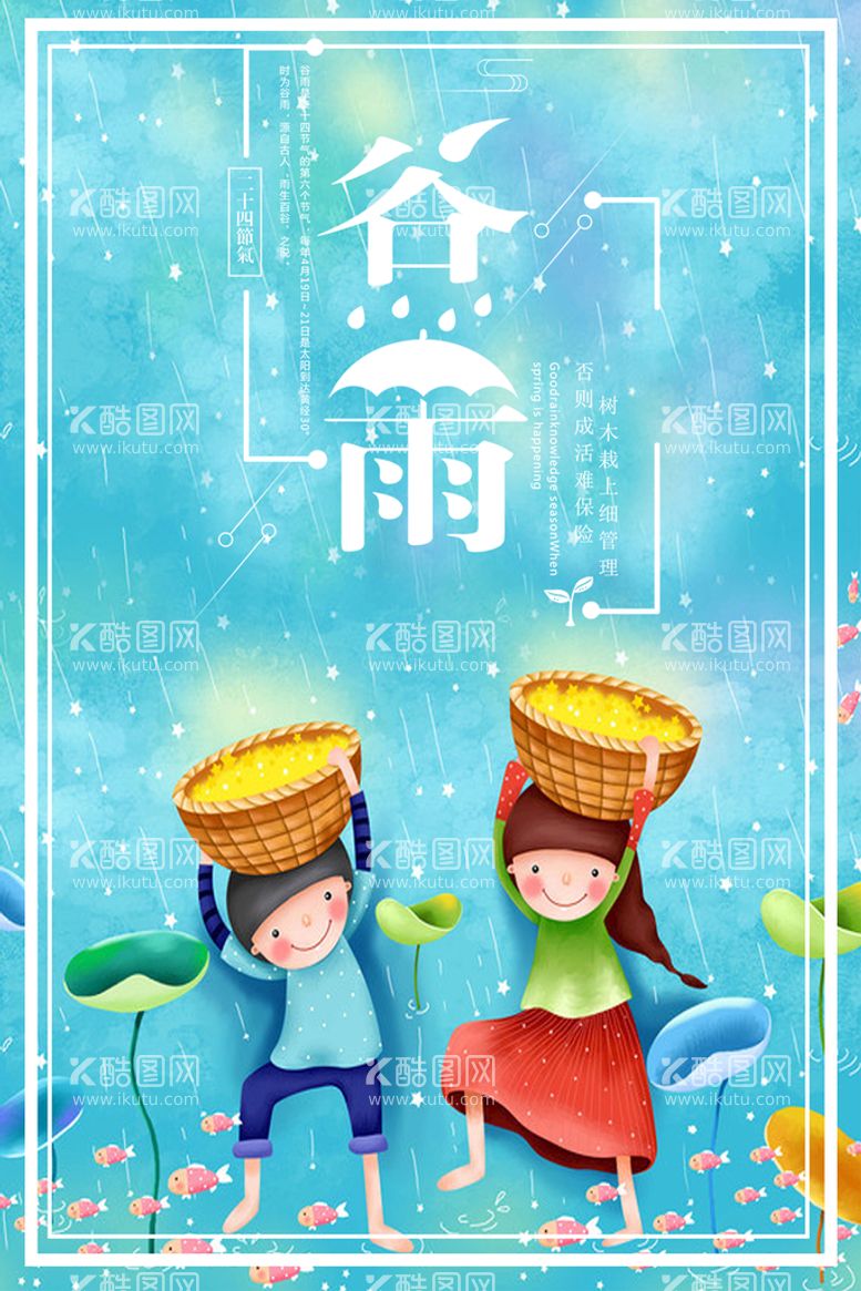 编号：45796310051204374513【酷图网】源文件下载- 谷雨插画图片