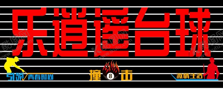 编号：59897605070851554720【酷图网】源文件下载-台球门头