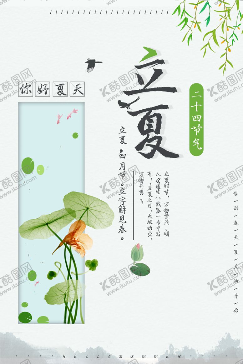 编号：64827909220443136807【酷图网】源文件下载-立夏