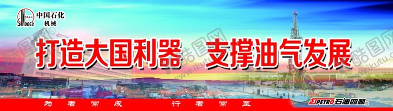 编号：72839109221847249843【酷图网】源文件下载-打造大国利器支撑油气发展