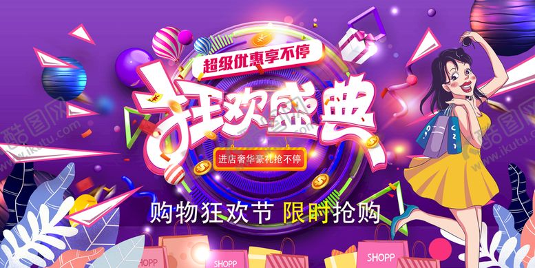 编号：78429609192212104938【酷图网】源文件下载-狂欢盛典