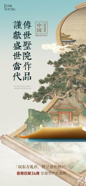 地产新中式宋式美学价值点海报