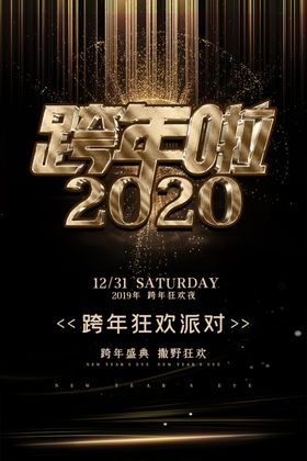 2023元旦跨年派对