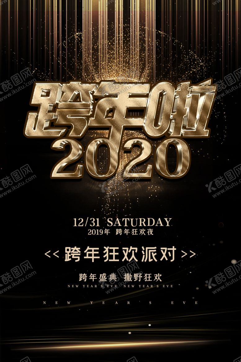 编号：32325810292025003671【酷图网】源文件下载-跨年派对