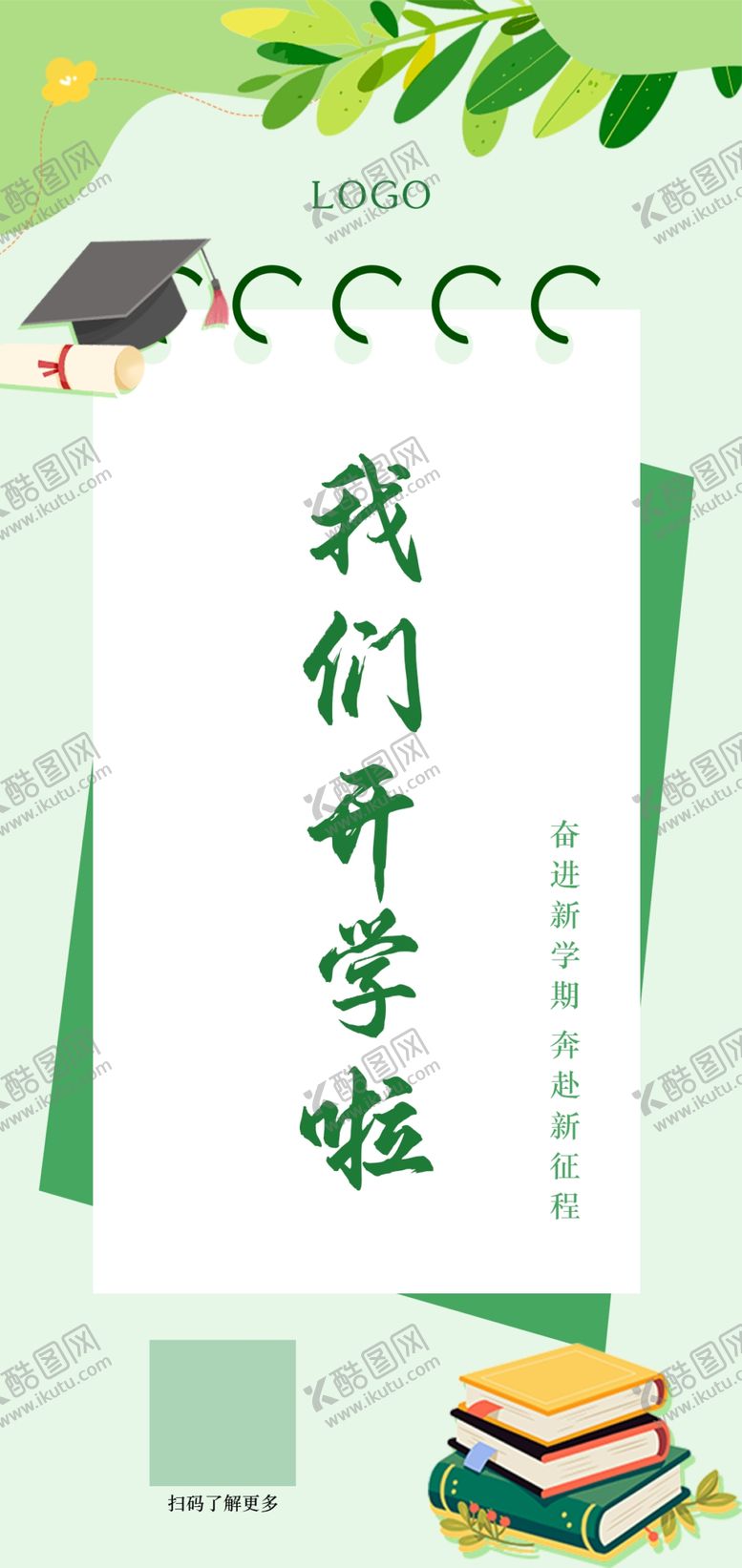 编号：27520301271206325587【酷图网】源文件下载-我们开学啦