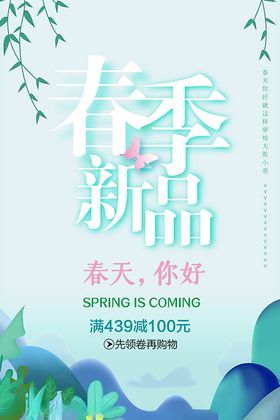 春季新品海报