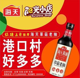海天草菇老抽