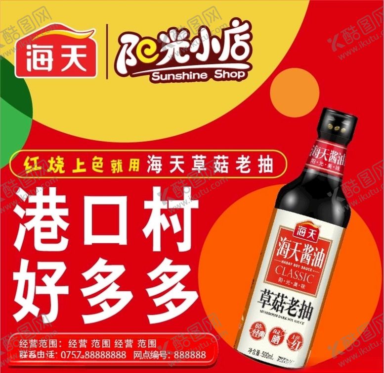 编号：32909210190735412295【酷图网】源文件下载-海天草菇老抽