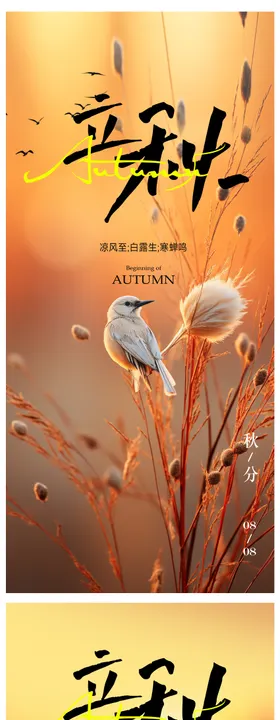 立秋海报秋分海报地产日落二十四节气
