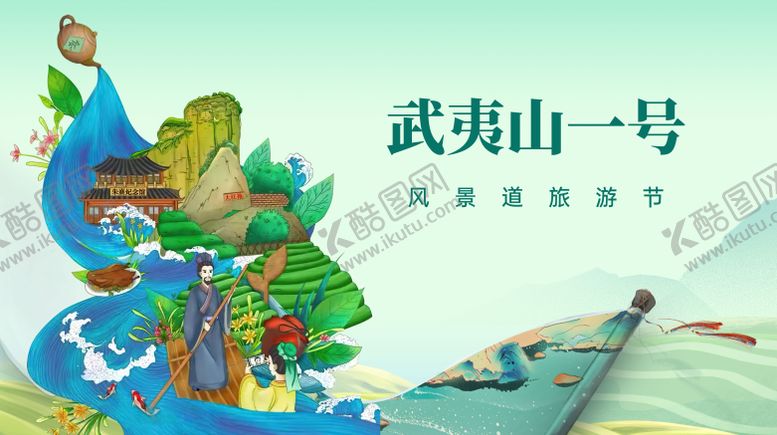 编号：33499905082149007609【酷图网】源文件下载-武夷山茶博会主画面 