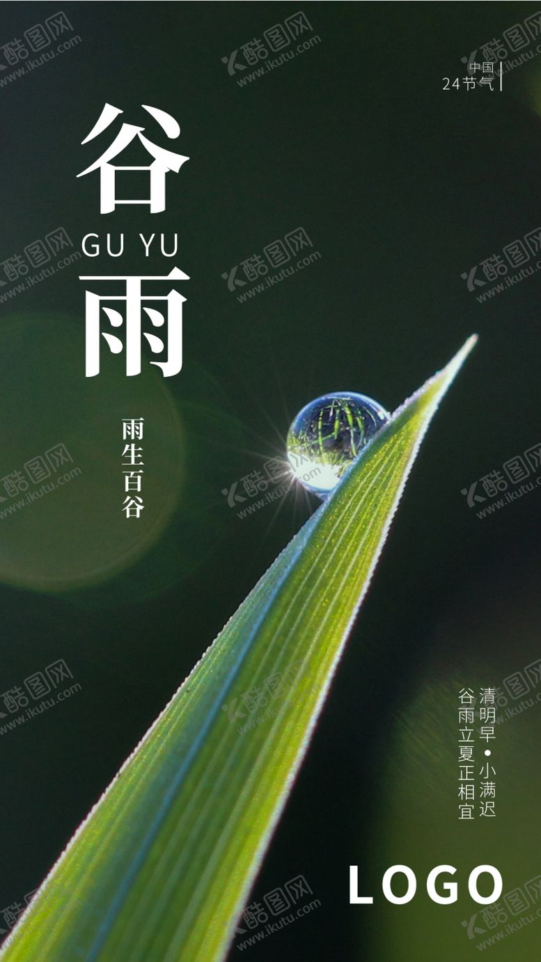 编号：59654707020804245027【酷图网】源文件下载-谷雨