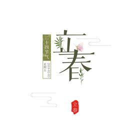 立春艺术字字体