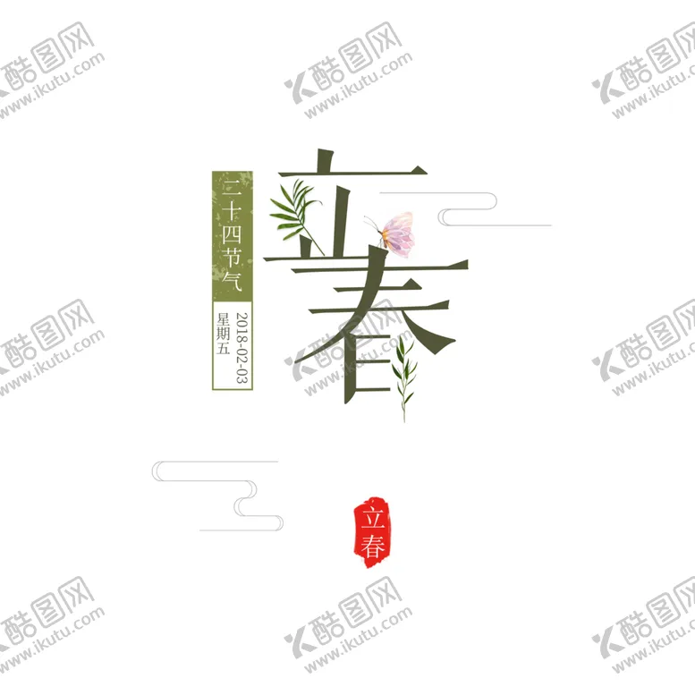 编号：99098206270714068992【酷图网】源文件下载-立春艺术字字体