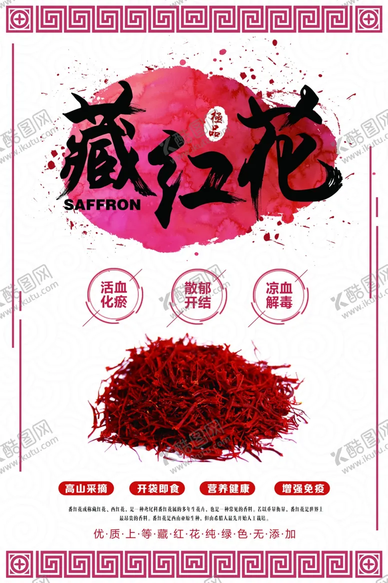 编号：28046609281627326709【酷图网】源文件下载-藏红花海报