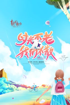 创意清新毕业季校园海报