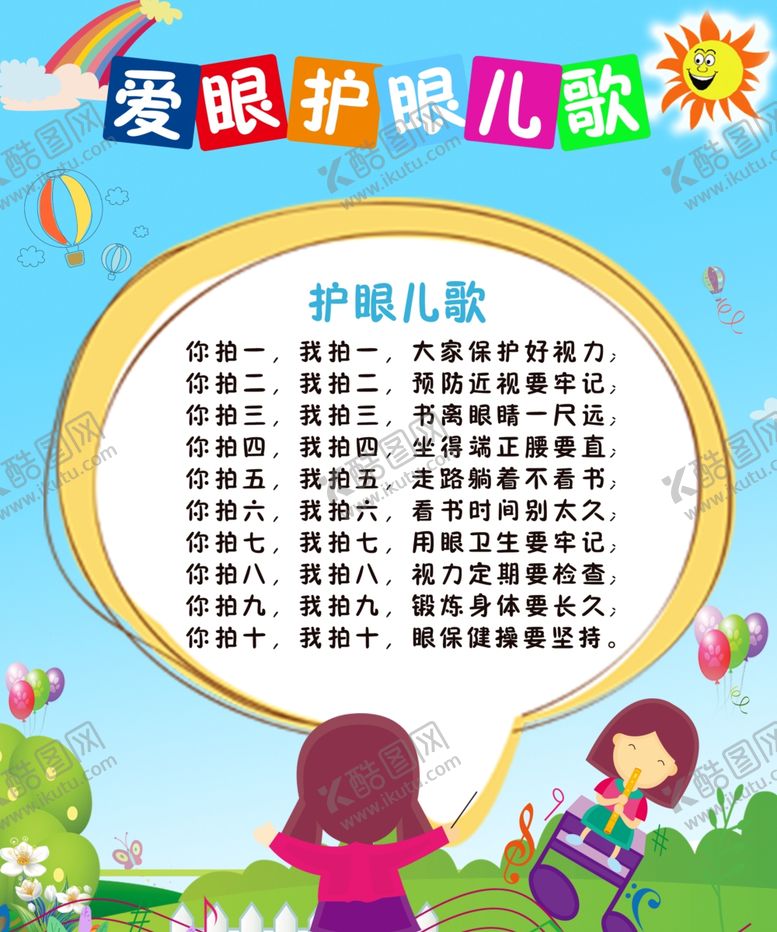 编号：35751401200609209957【酷图网】源文件下载-爱眼护眼儿歌