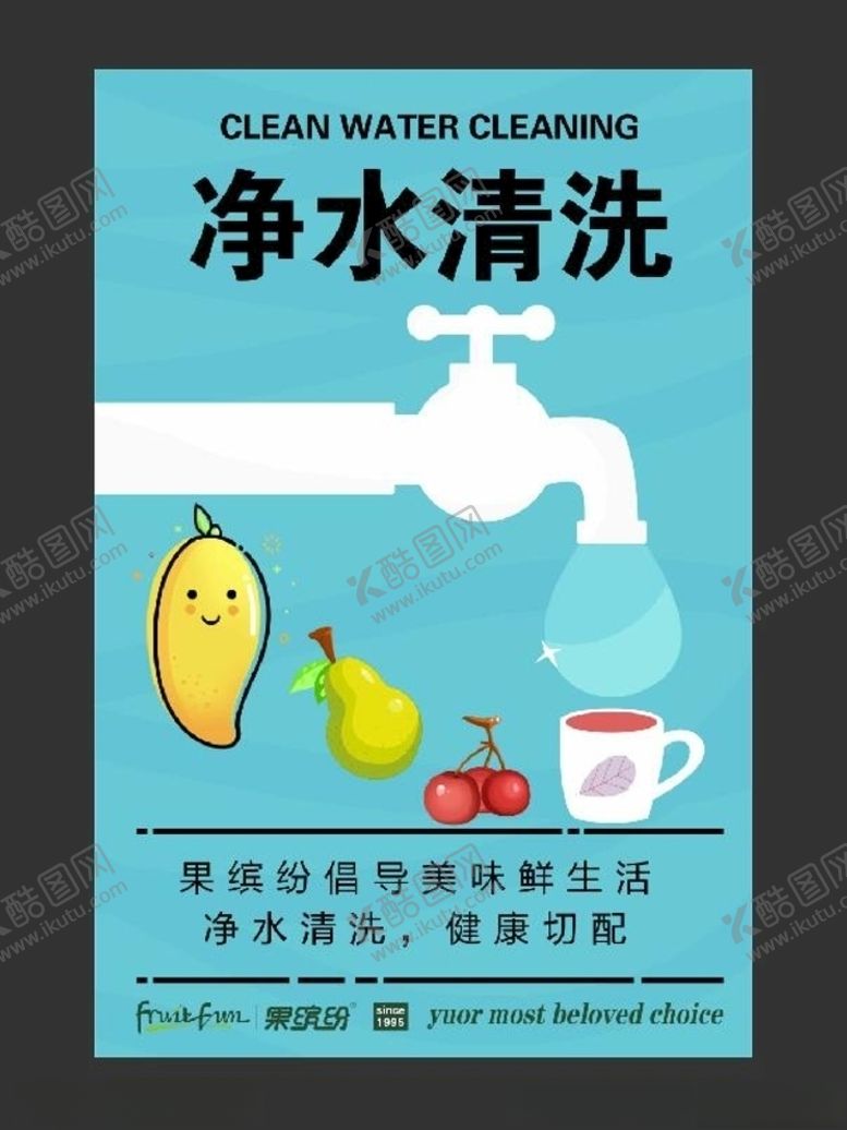 编号：32817109102315242775【酷图网】源文件下载-果缤纷水果清洗