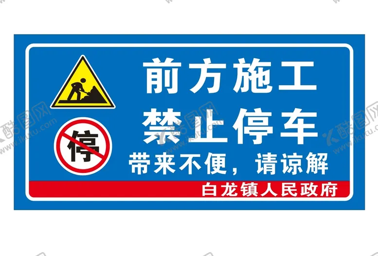 编号：51570301260840379386【酷图网】源文件下载-前方施工 禁止停车