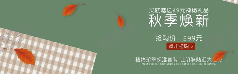 编号：47968309241320586536【酷图网】源文件下载-秋季焕新